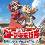 【悲報】『荒野のコトブキ飛行隊』のソシャゲ、つまらない